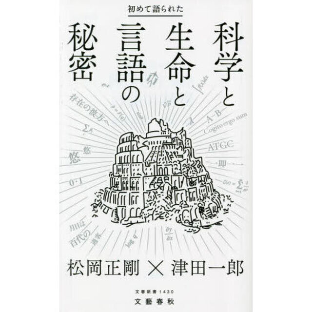 初めて語られた科学と生命と言語の秘密
