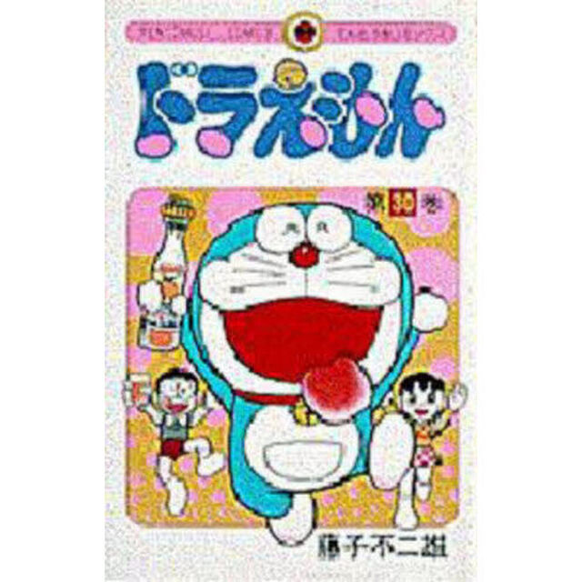 ドラえもん　３０