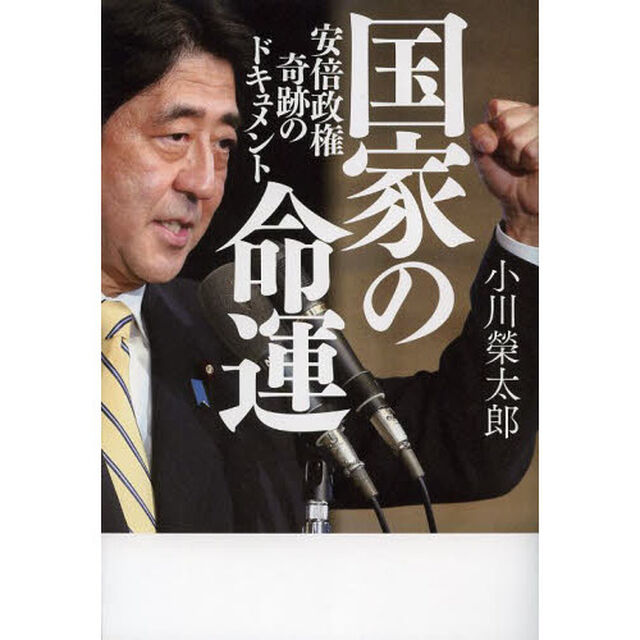 国家の命運　安倍政権奇跡のドキュメント