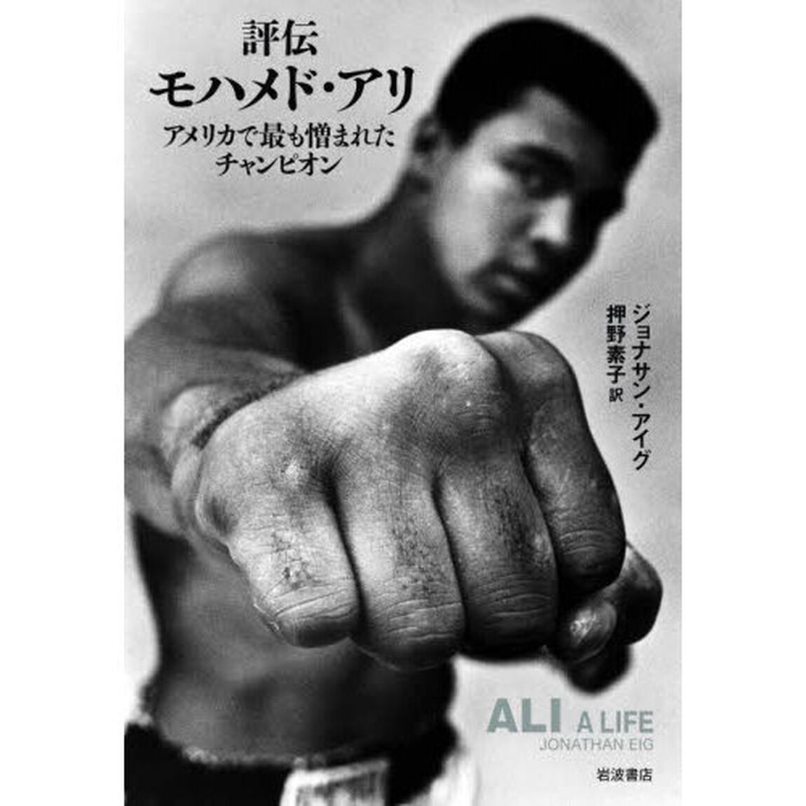 評伝モハメド・アリ　アメリカで最も憎まれたチャンピオン