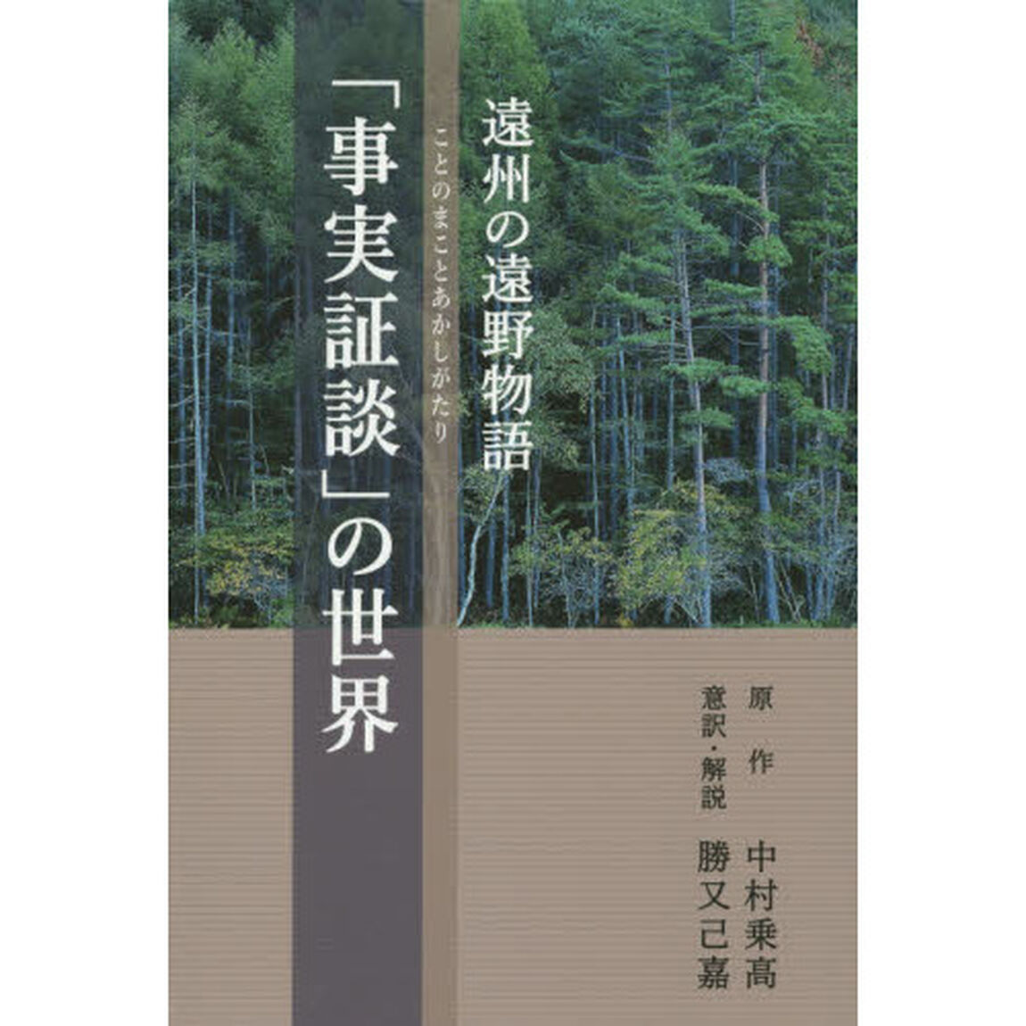 遠州の遠野物語「事実証談」の世界