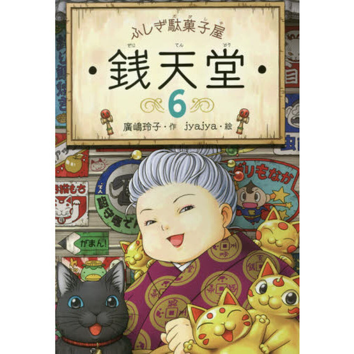 銭天堂　ふしぎ駄菓子屋　６