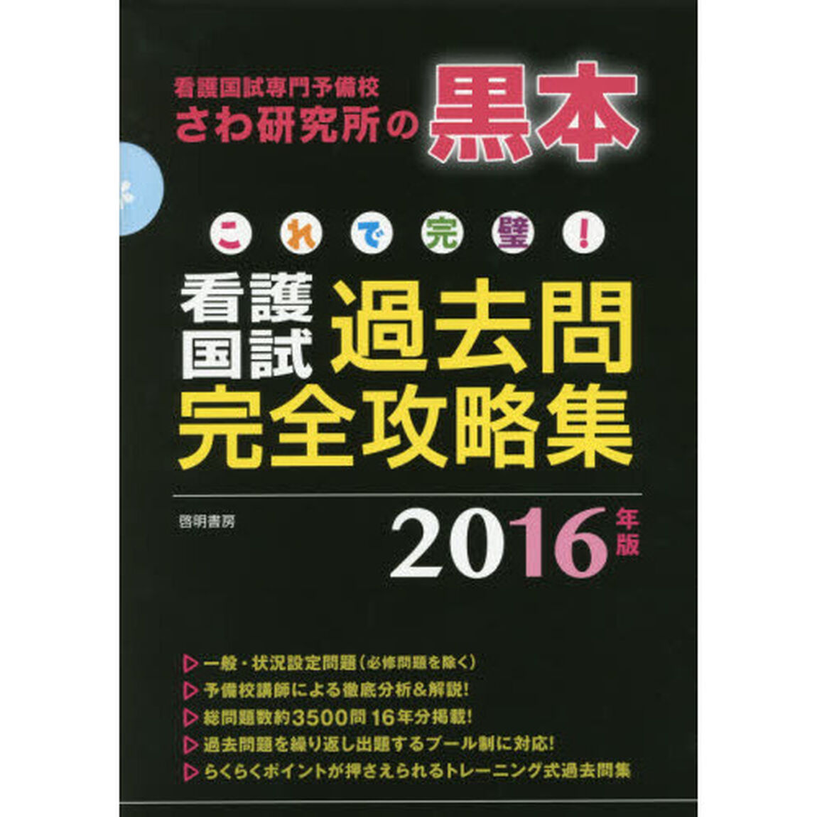 これで完璧！看護国試過去問完全攻略集　看護国試専門予備校さわ研究所の黒本　２０１６年版　１２巻セット