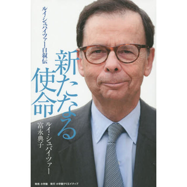 新たなる使命　ルイ・シュバイツァー自叙伝