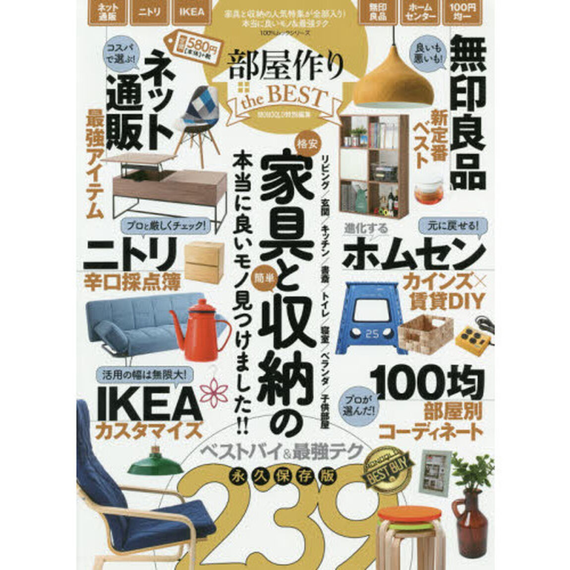 部屋作りｔｈｅ　ＢＥＳＴ　〈ネット通販／ニトリ／無印良品／ホムセン〉格安家具と収納の人気特集全部入り！