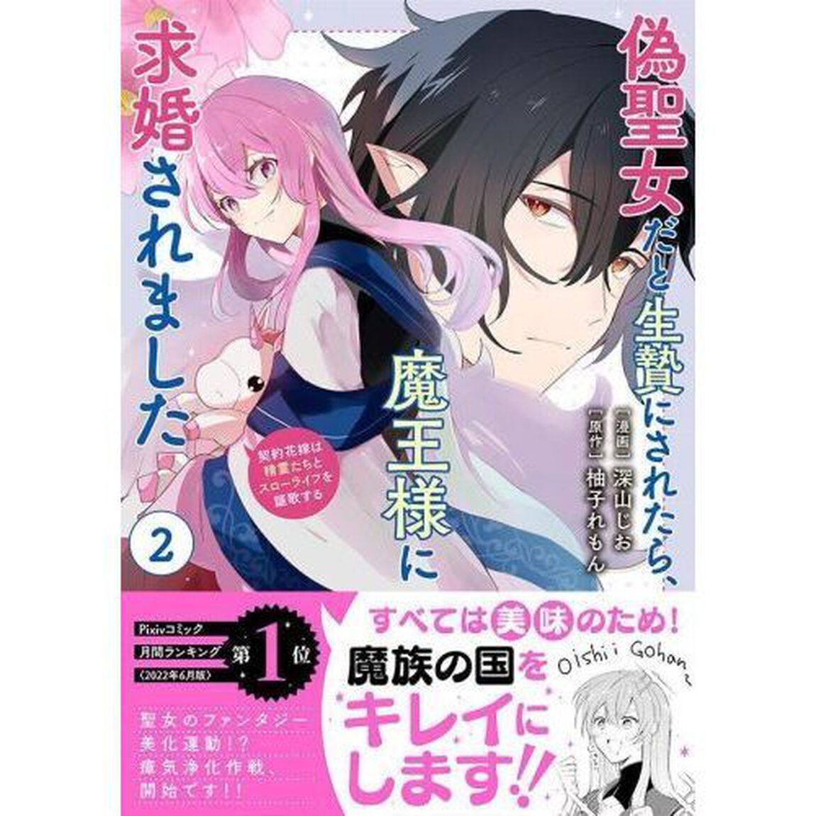 偽聖女だと生贄にされたら、魔王様に求婚されました　契約花嫁は精霊たちとスローライフを謳歌する　２