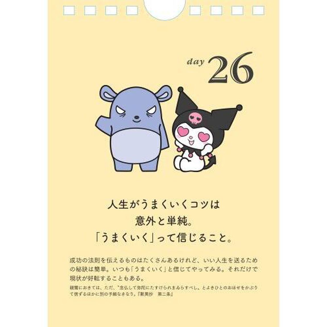 クロミの『歎異抄』日めくりカレンダー