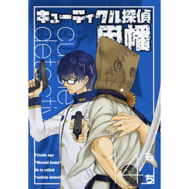 キューティクル探偵因幡　　１４