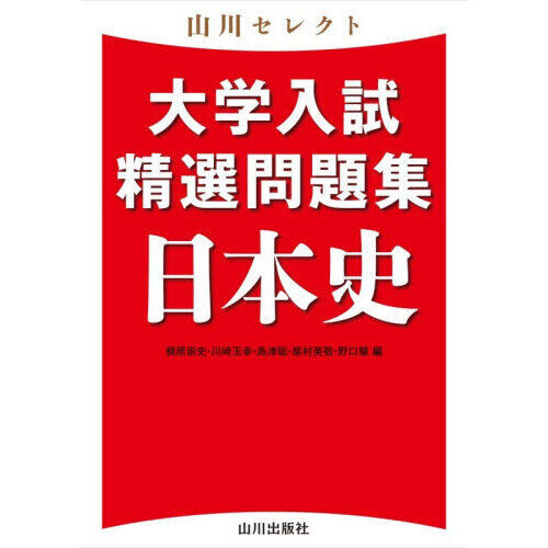 大学入試精選問題集日本史 - 通販｜セブンネットショッピング