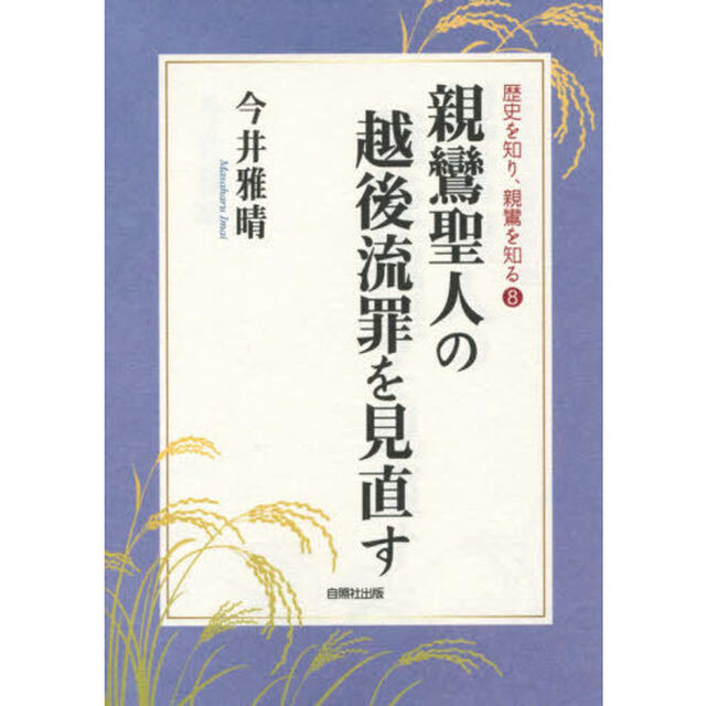 親鸞聖人の越後流罪を見直す