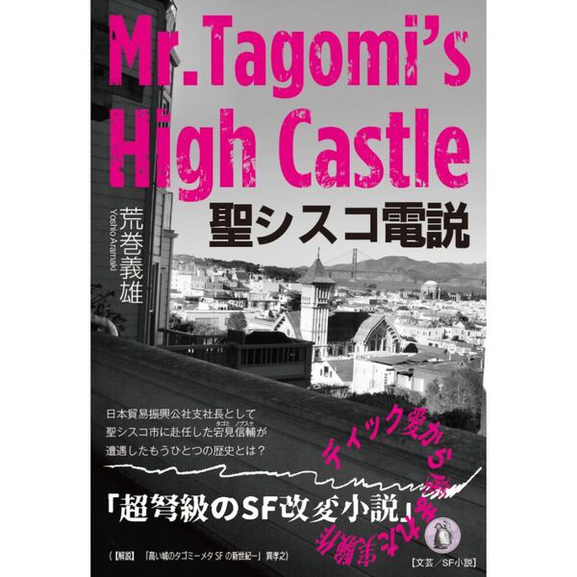聖シスコ電説　Ｍｒ．Ｔａｇｏｍｉ&rsquo;ｓ　Ｈｉｇｈ　Ｃａｓｔｌｅ