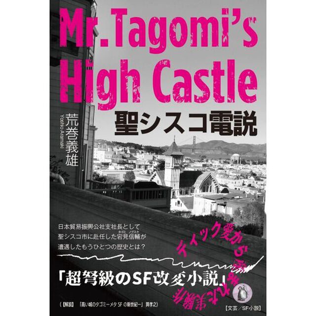 聖シスコ電説　Ｍｒ．Ｔａｇｏｍｉ&rsquo;ｓ　Ｈｉｇｈ　Ｃａｓｔｌｅ