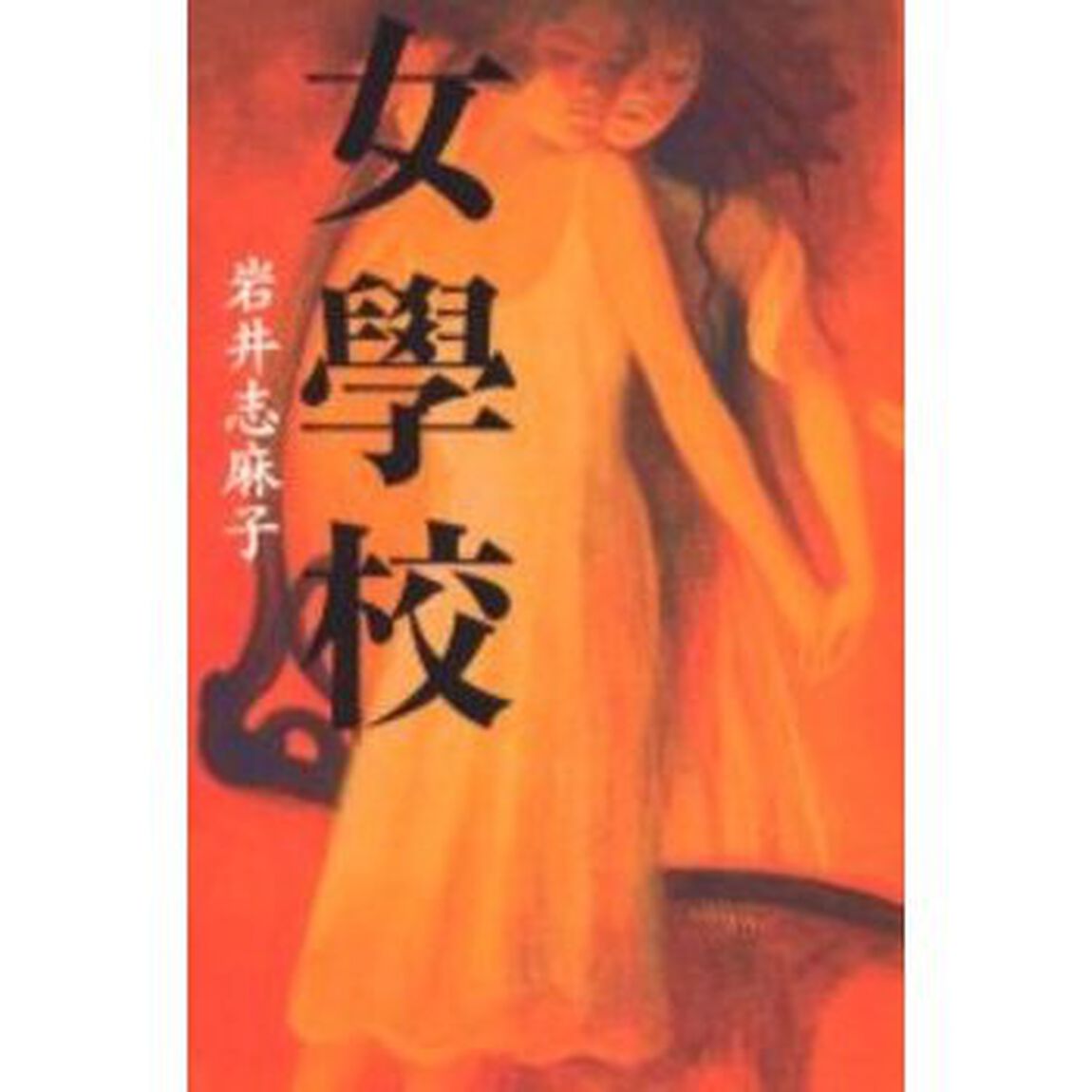 女学校