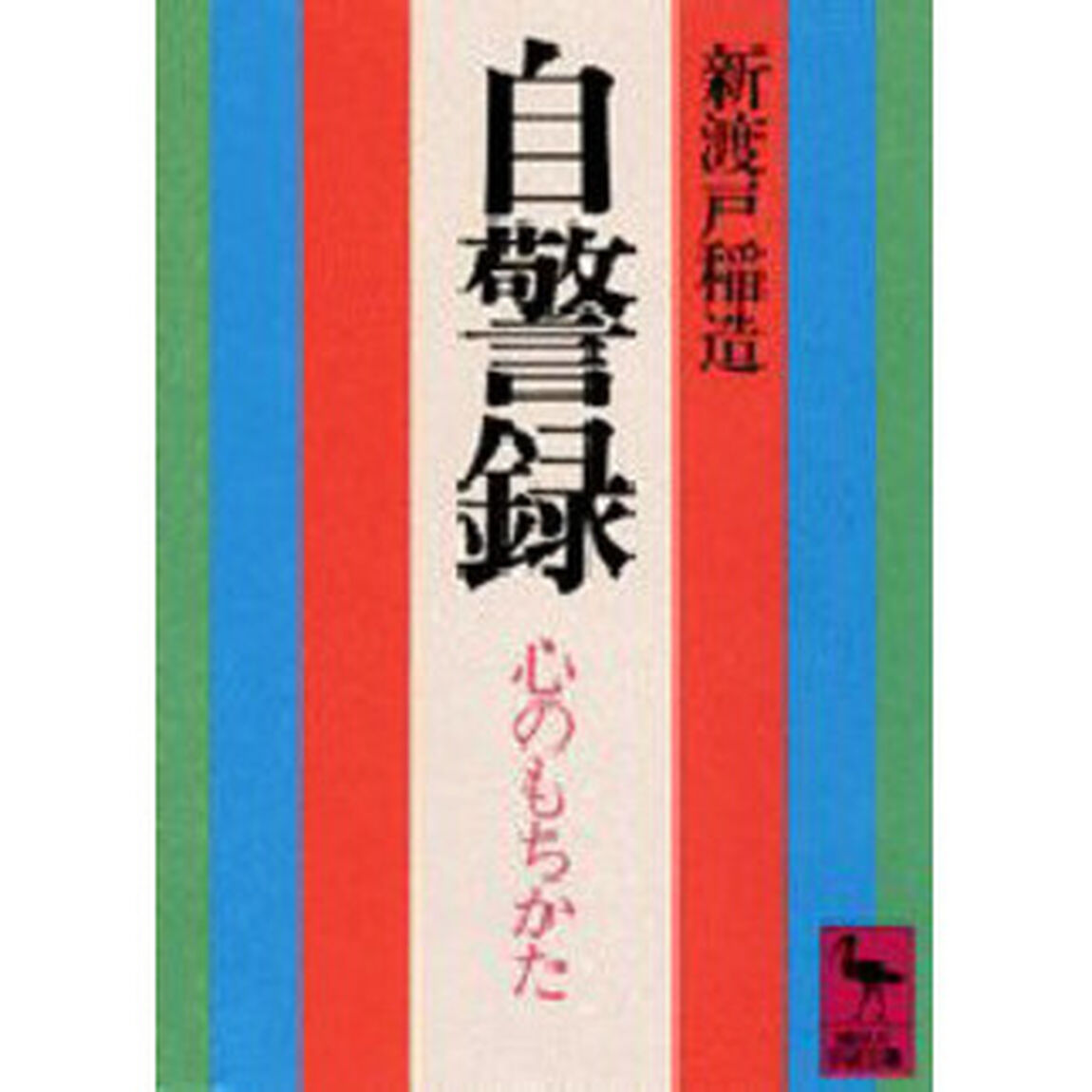 自警録　心のもちかた