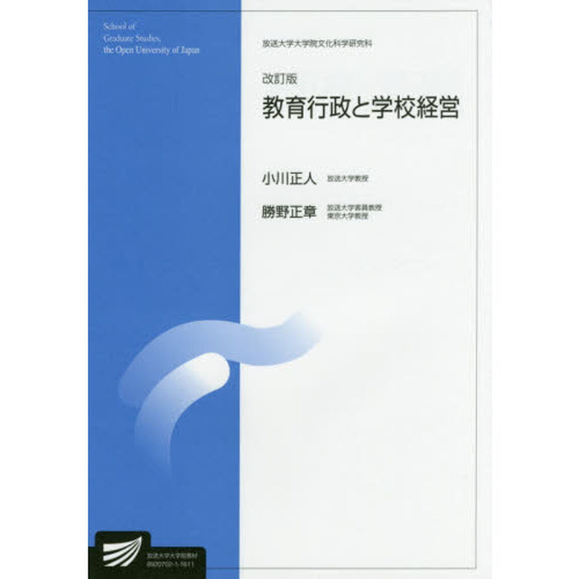 教育行政と学校経営　人間発達科学プログラム「改訂版」