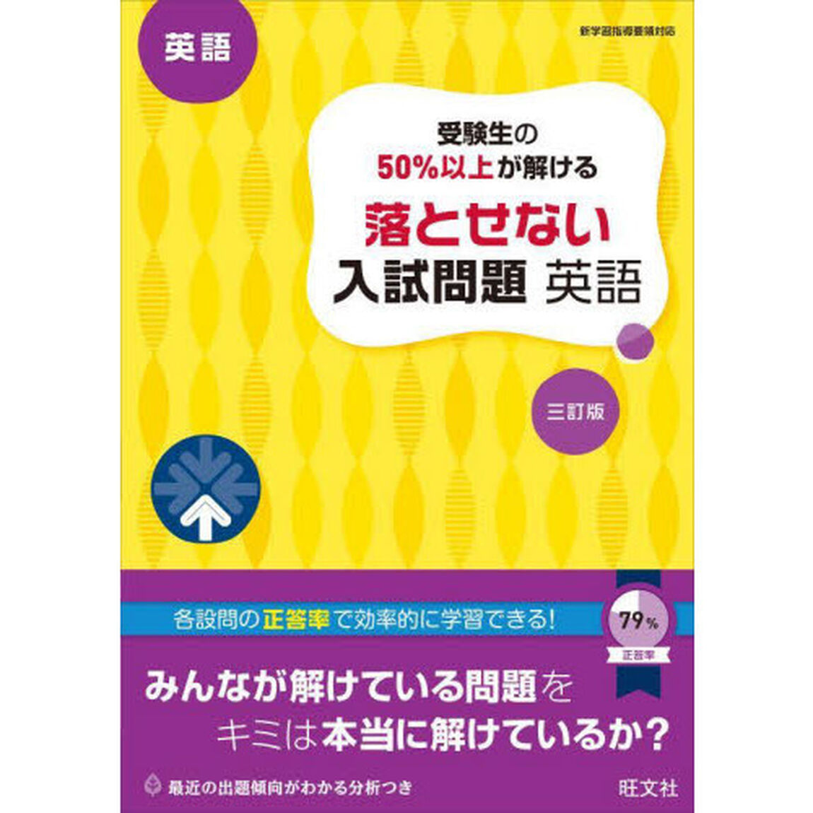 受験生の５０％以上が解ける落とせない入試問題英語　高校入試「３訂版」