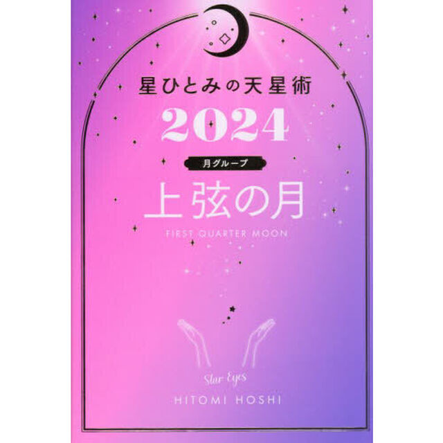 星ひとみの天星術　２０２４上弦の月〈月グループ〉