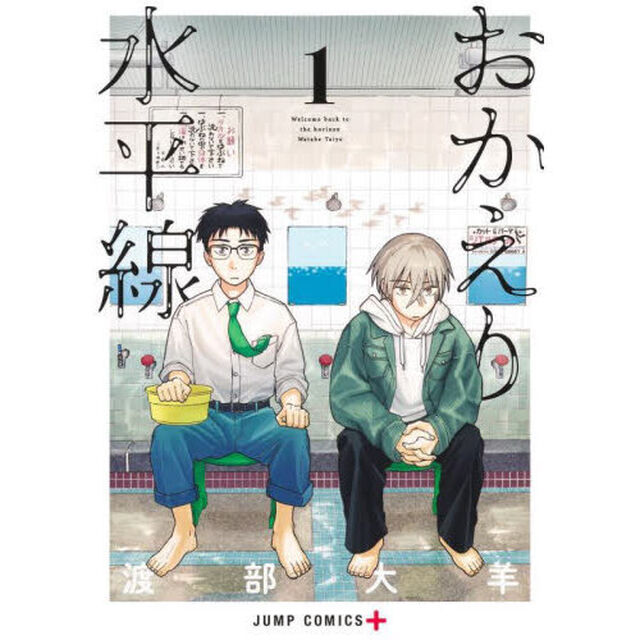 おかえり水平線 1