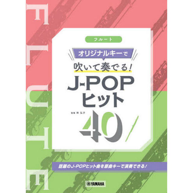楽譜　フルート　オリジナルキーで吹いて奏