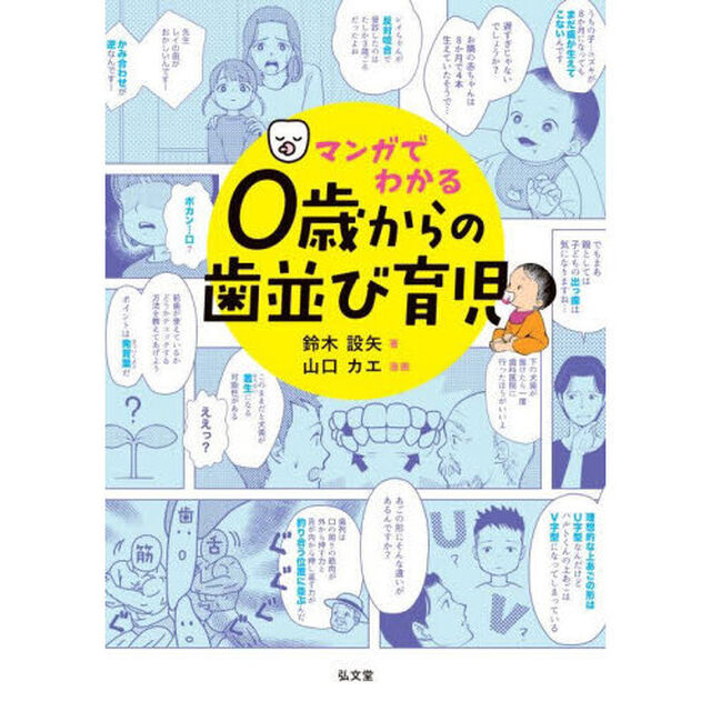 マンガでわかる０歳からの歯並び育児