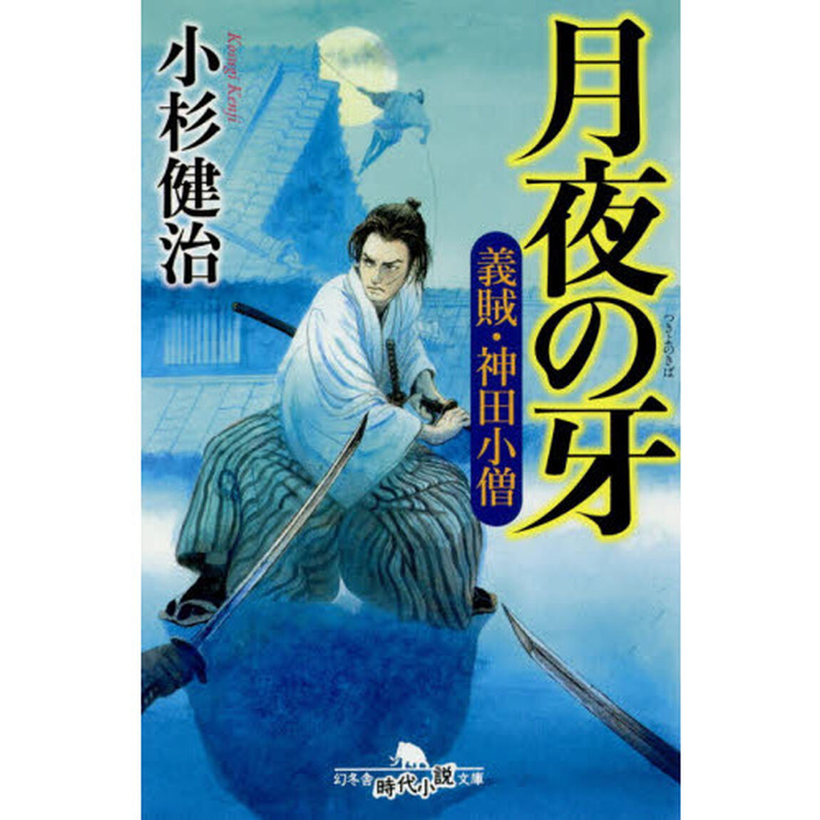 月夜の牙