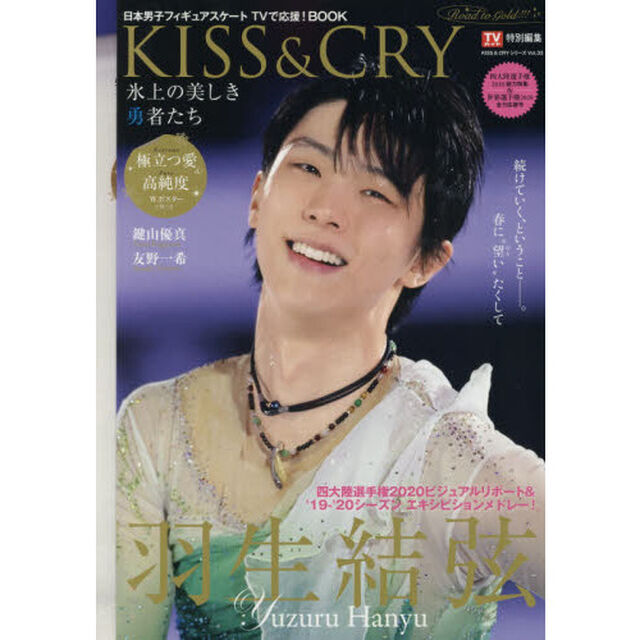 TVガイド特別編集 KISS & CRY 氷上の美しき勇者たち 四大陸選手権2020総力特集＆世界選手権2020全力応援号〜Road to GOLD!!!（仮） (表紙・巻頭特集／羽生結弦選手) （KISS & CRYシリーズVol.33）「巻頭特集：羽生結弦選手」