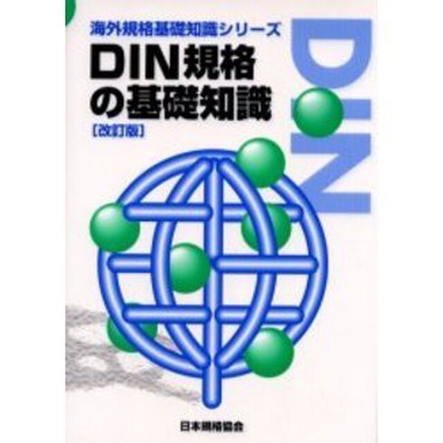 ＤＩＮ規格の基礎知識「改訂版」