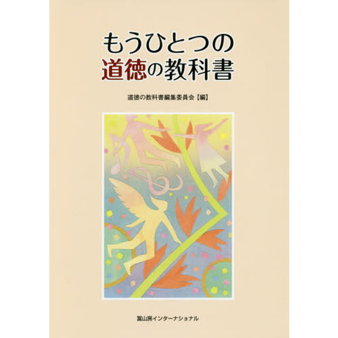 もうひとつの道徳の教科書