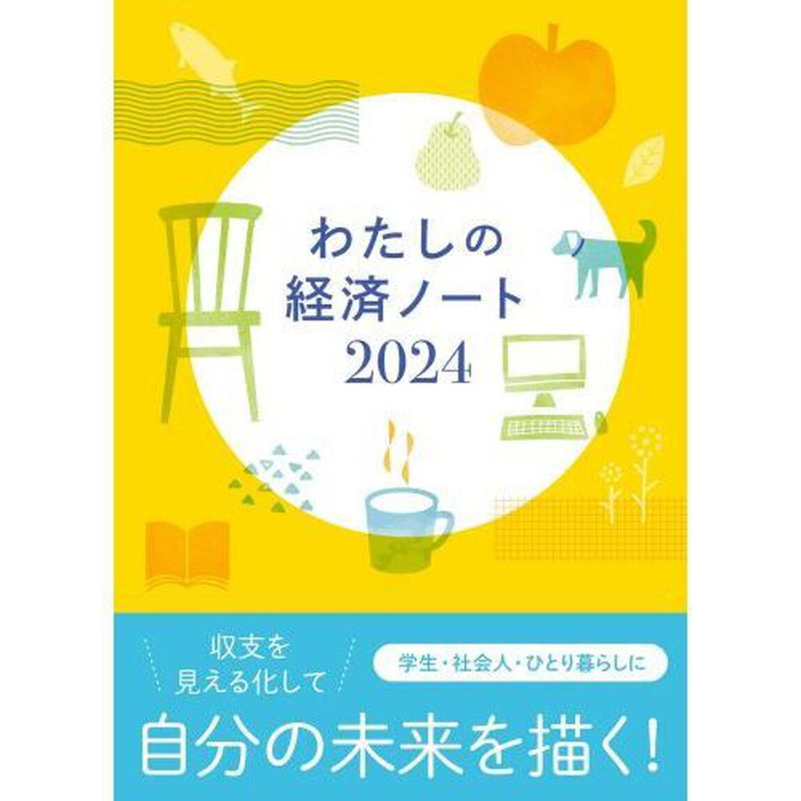 わたしの経済ノート