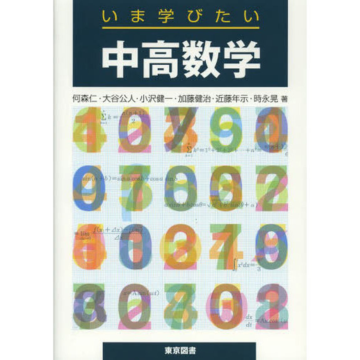 いま学びたい中高数学