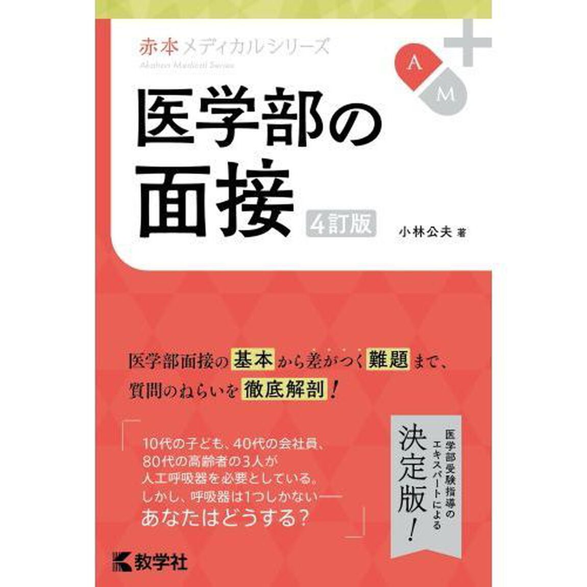 医学部の面接「４訂版」