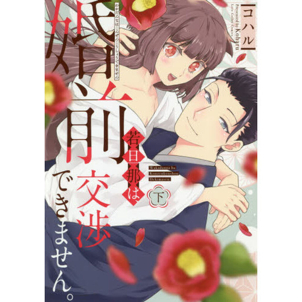 若旦那は、婚前交渉できません。　下
