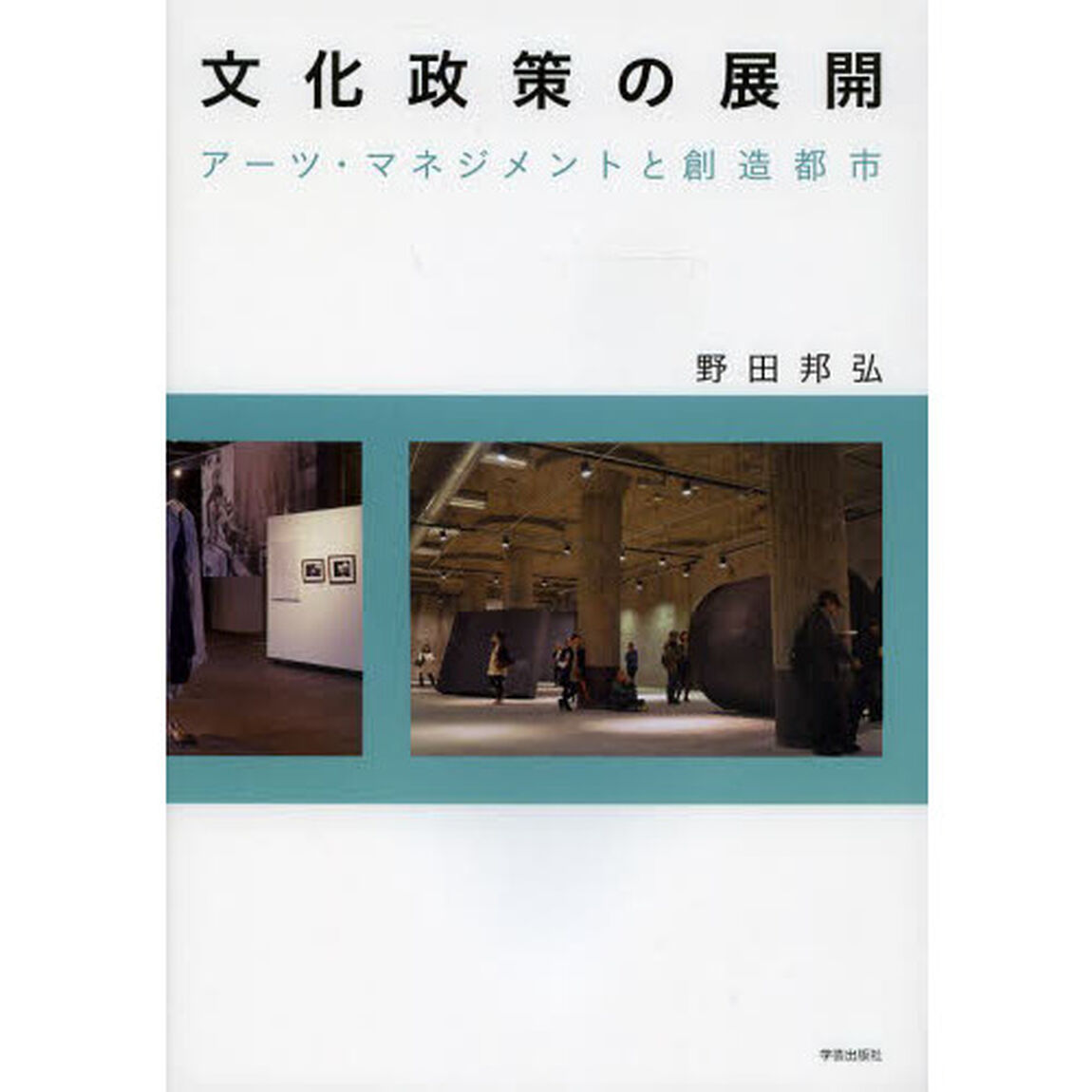 文化政策の展開　アーツ・マネジメントと創造都市