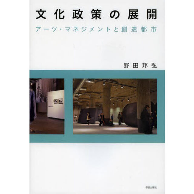 文化政策の展開　アーツ・マネジメントと創造都市