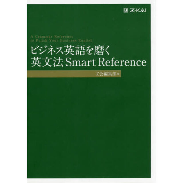 ビジネス英語を磨く英文法Ｓｍａｒｔ　Ｒｅｆｅｒｅｎｃｅ