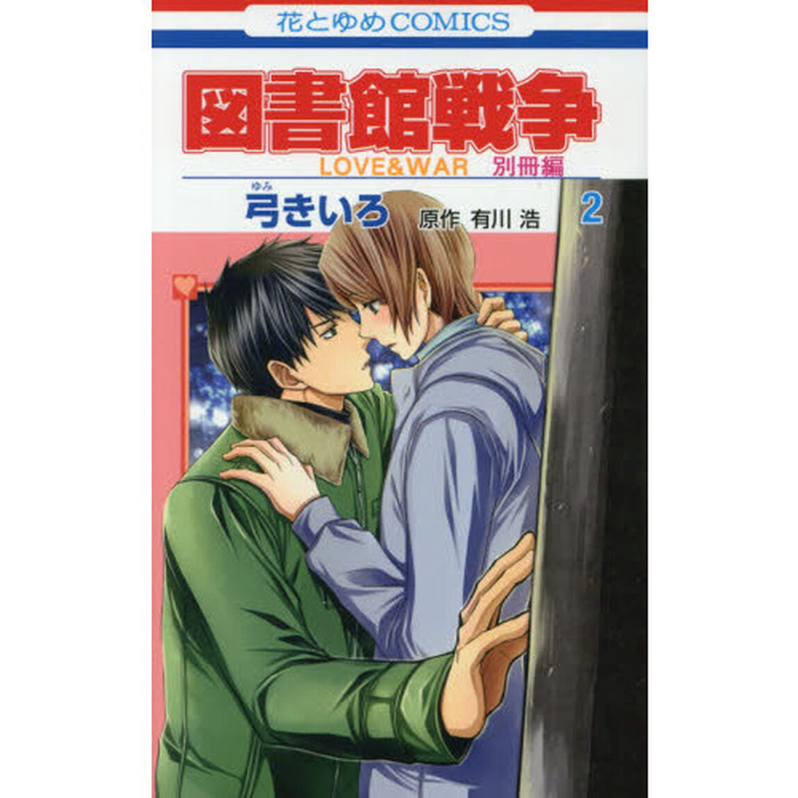 図書館戦争　ＬＯＶＥ　＆　ＷＡＲ　別冊編２