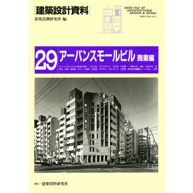 建築設計資料　２９「アーバンスモールビル　商業編」