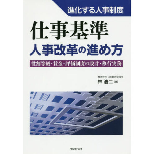 「仕事基準」人事改革の進め方