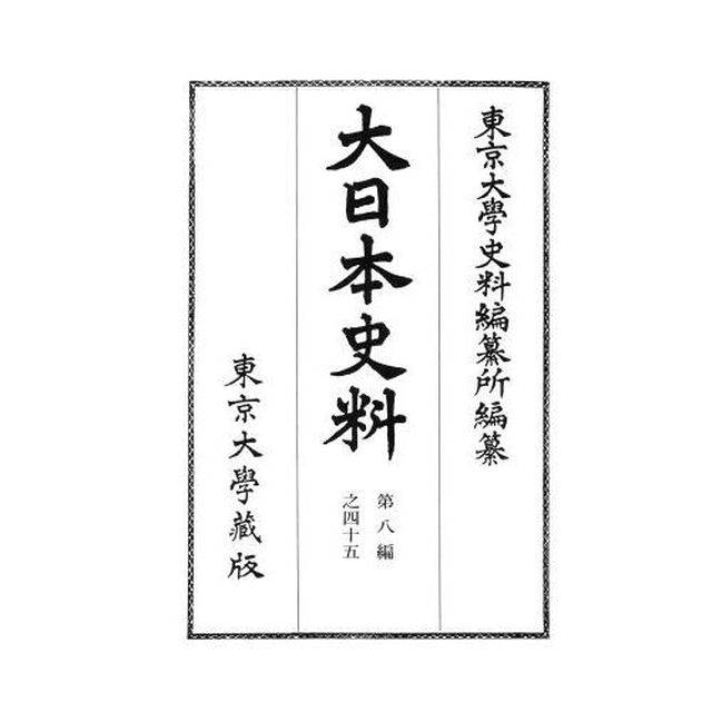 大日本史料　第８編之４５「後土御門天皇　延徳二年雜載」