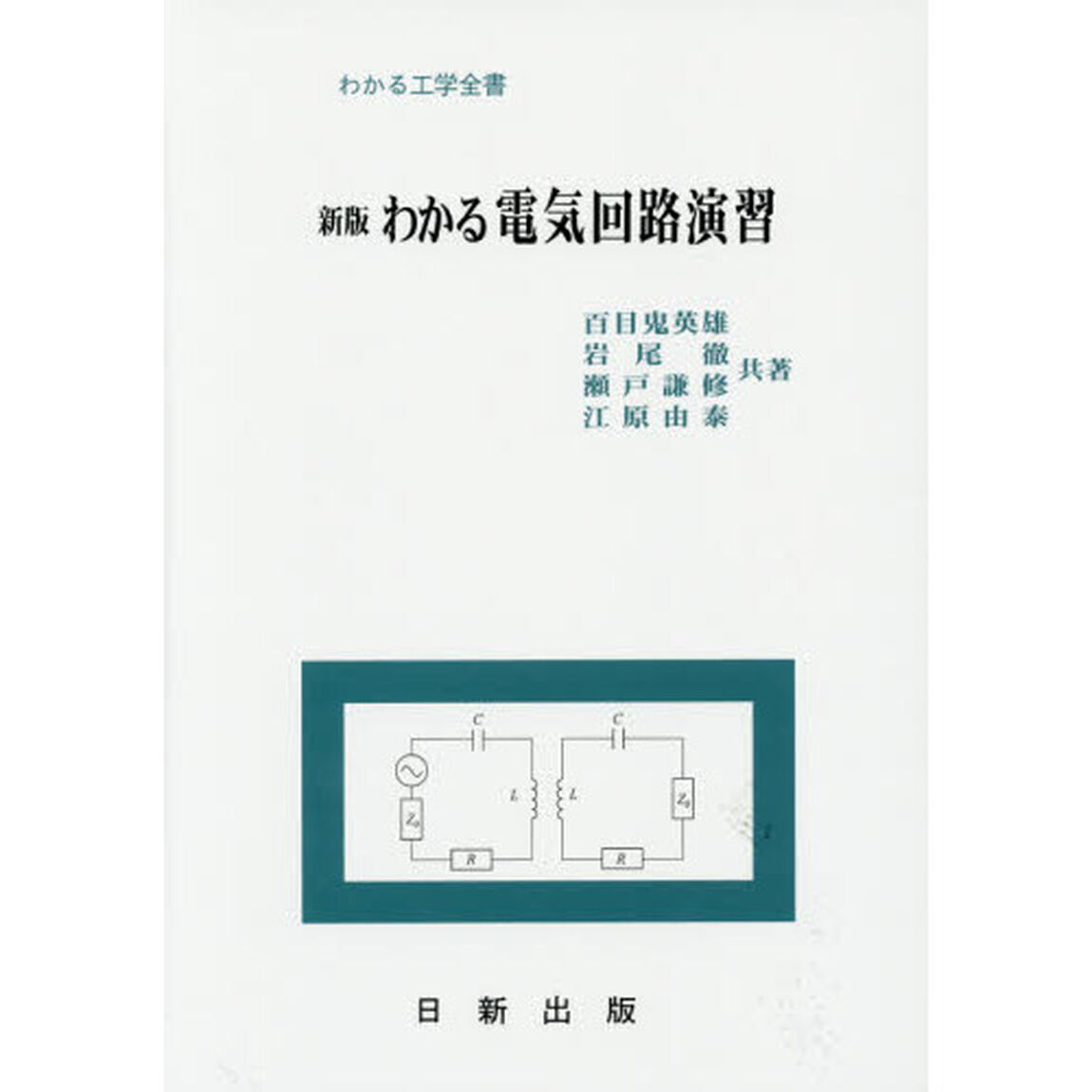 わかる電気回路演習「新版」