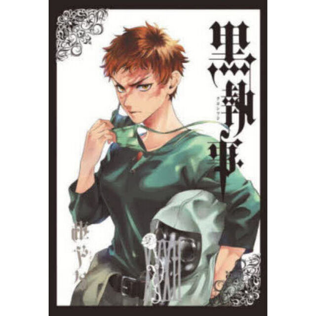 黒執事 32