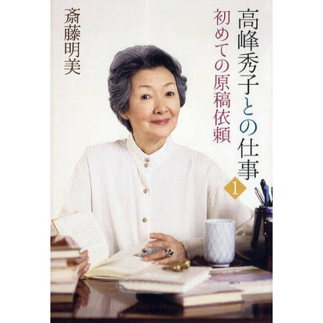 高峰秀子との仕事　１「初めての原稿依頼」