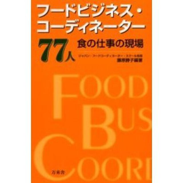 フードビジネス・コーディネーター７７人　食の仕事の現場