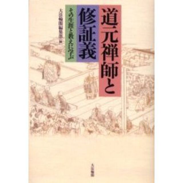 道元禅師と修証義　その生涯と教えに学ぶ