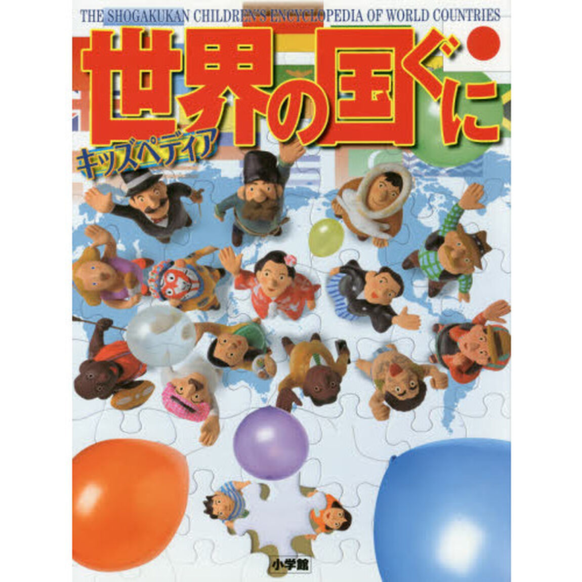 世界の国ぐに　キッズペディア