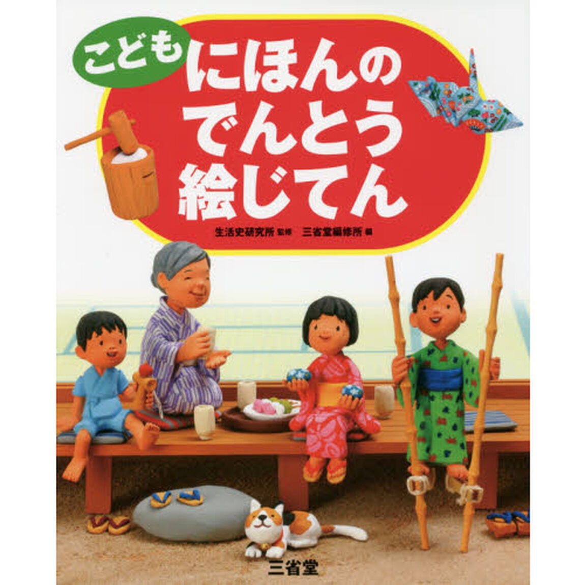 こどもにほんのでんとう絵じてん