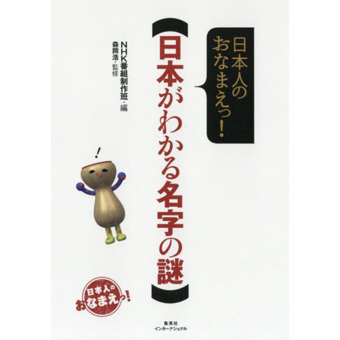 日本がわかる名字の謎　日本人のおなまえっ！