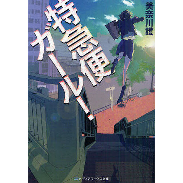 特急便ガール！