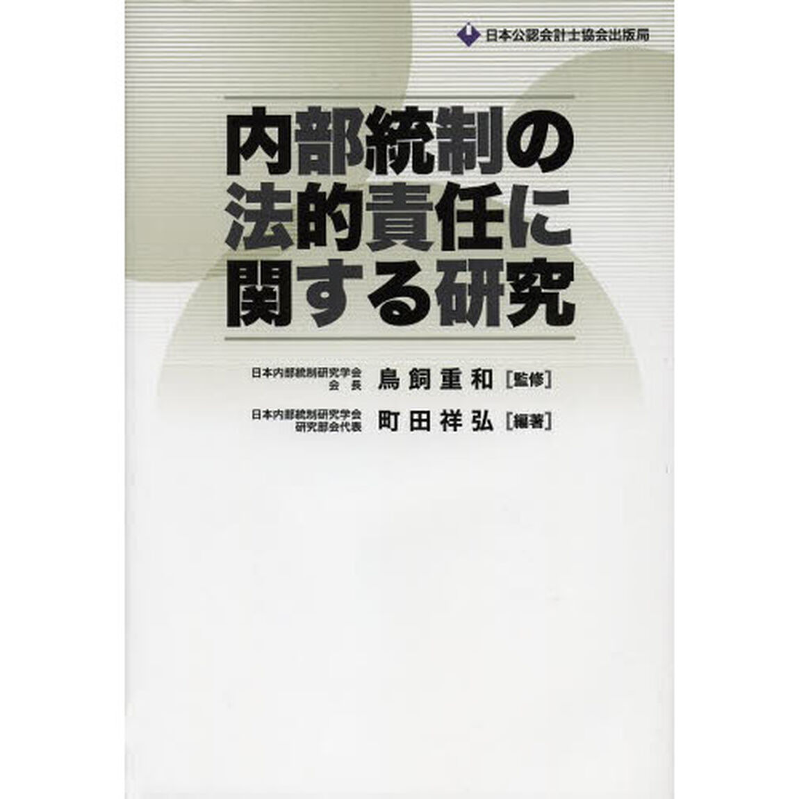 内部統制の法的責任に関する研究