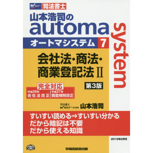 山本浩司のａｕｔｏｍａ　ｓｙｓｔｅｍ　司法書士　７「第３版」「会社法・商法・商業登記法　２」